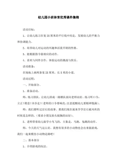 幼儿园小班体育优秀课件集锦