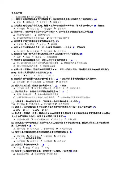 《审计学》单选多选判断答案