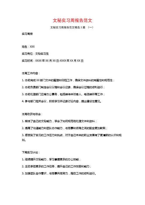 文秘实习周报告范文3篇