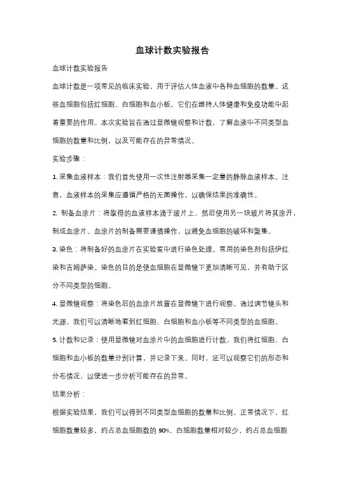血球计数实验报告