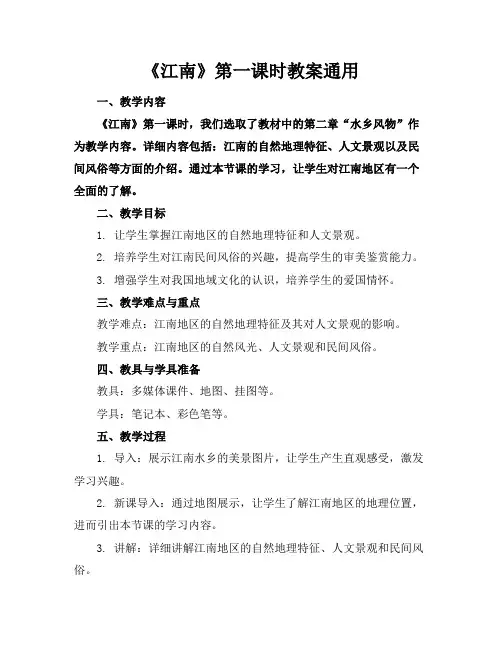 《江南》第一课时教案通用