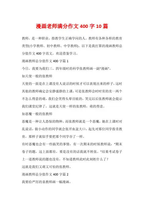 漫画老师满分作文400字10篇
