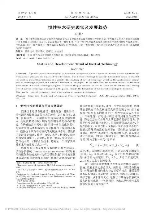 惯性技术研究现状及发展趋势