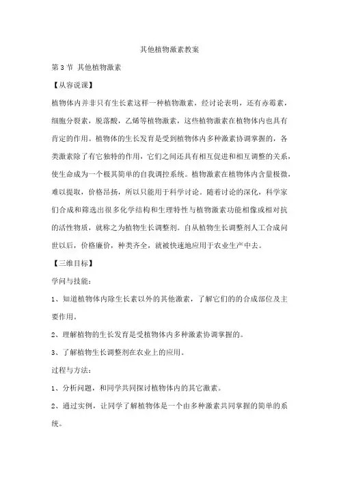 其他植物激素教案