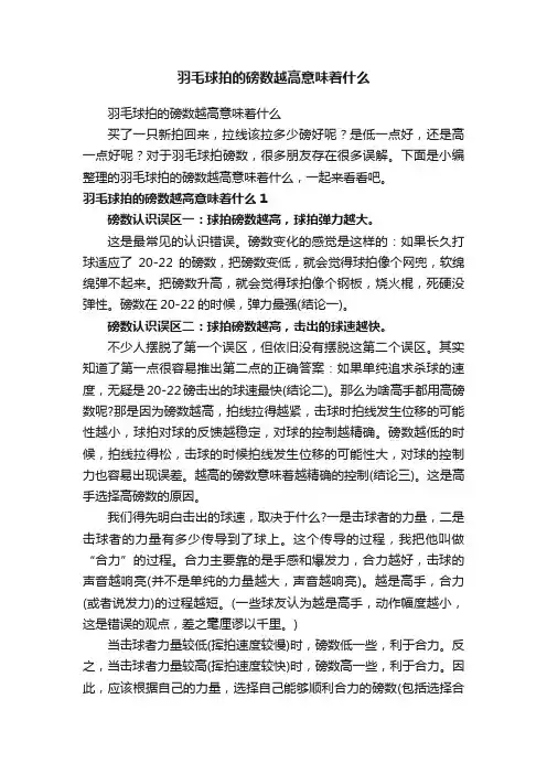 羽毛球拍的磅数越高意味着什么
