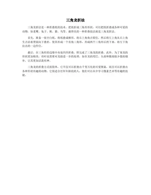三角龙折法
