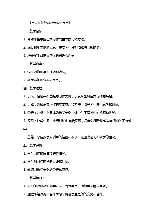 语文习作教案教学案例反思