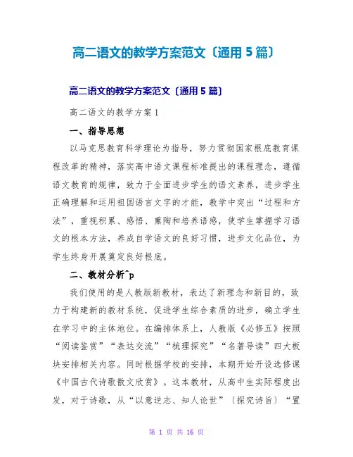 高二语文的教学计划范文(通用5篇)