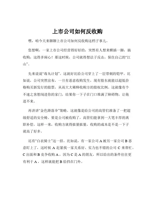 上市公司如何反收购
