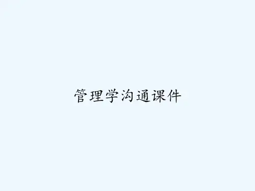 管理学沟通课件 PPT