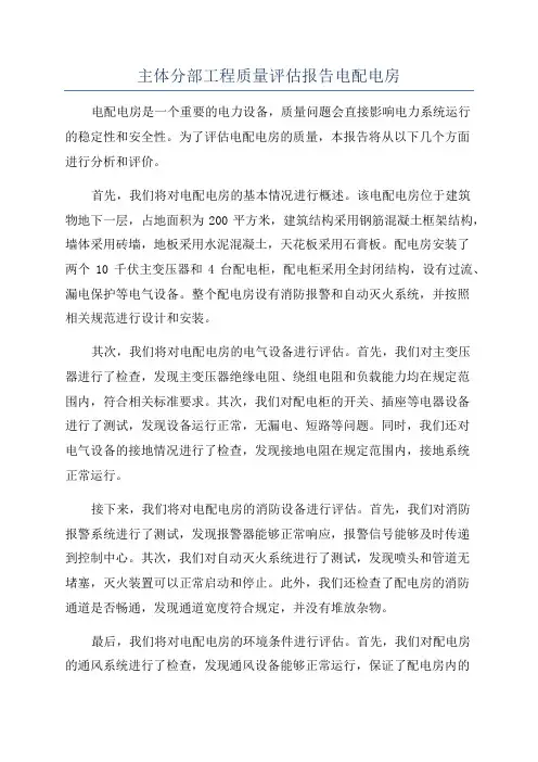 主体分部工程质量评估报告电配电房