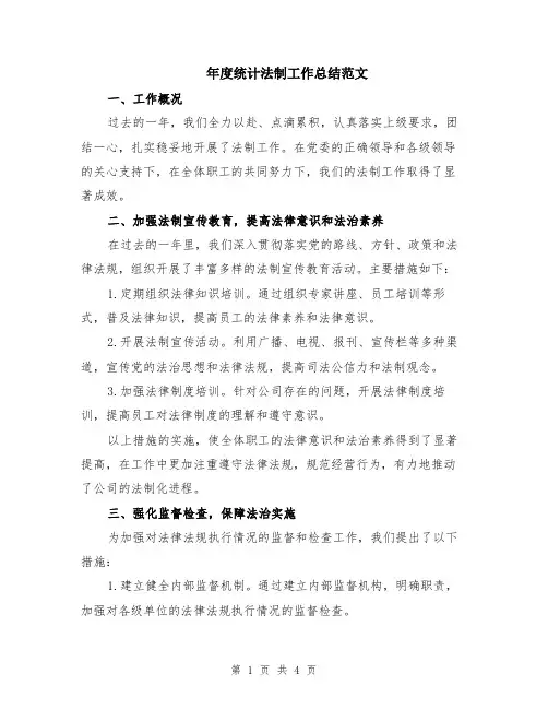 年度统计法制工作总结范文