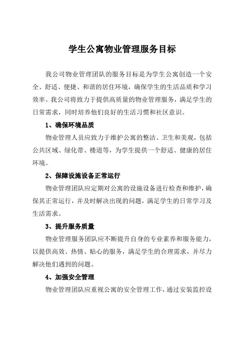 学生公寓物业管理服务目标