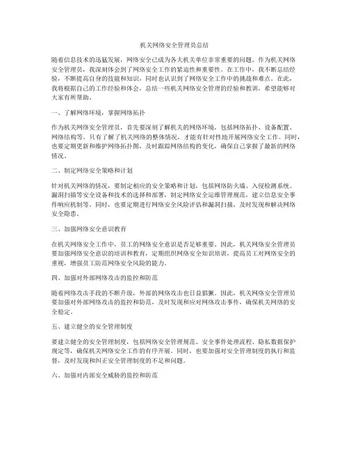 机关网络安全管理员总结