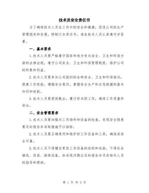 技术员安全责任书