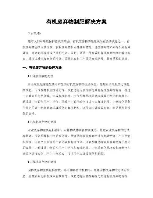 有机废弃物制肥解决方案