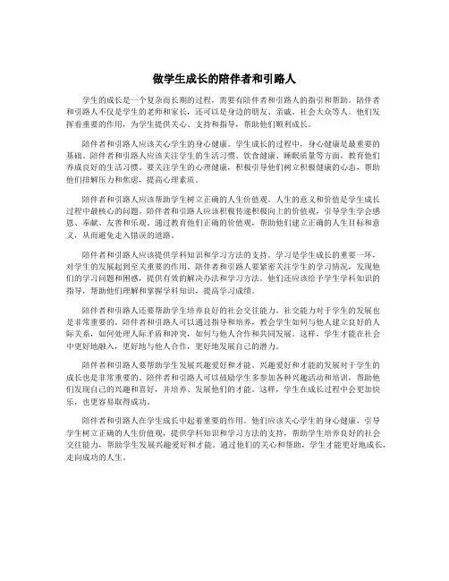 做学生成长的陪伴者和引路人