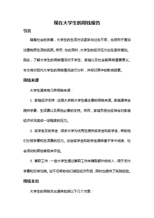 现在大学生的用钱报告