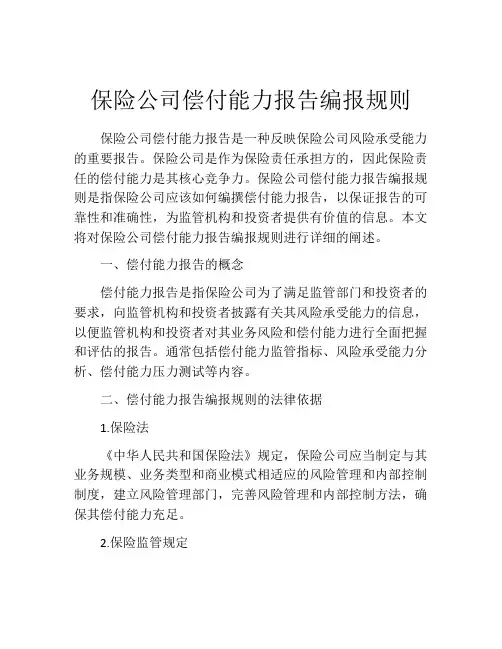 保险公司偿付能力报告编报规则