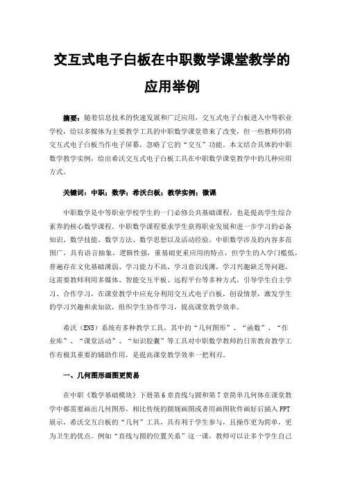交互式电子白板在中职数学课堂教学的应用举例