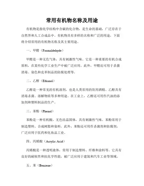 常用有机物名称及用途