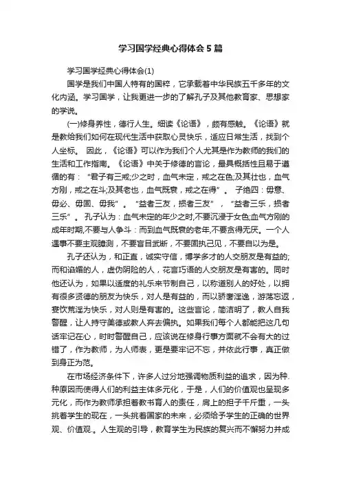 学习国学经典心得体会5篇