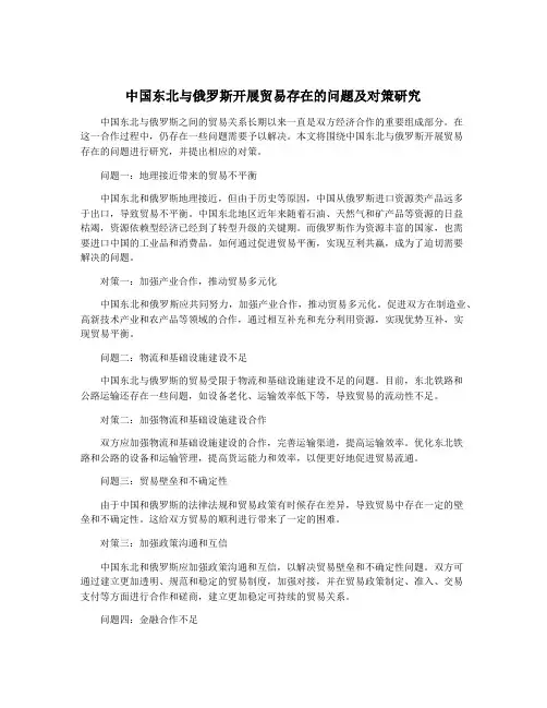 中国东北与俄罗斯开展贸易存在的问题及对策研究