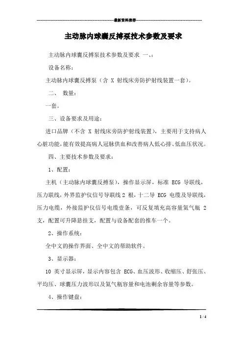 主动脉内球囊反搏泵技术参数及要求