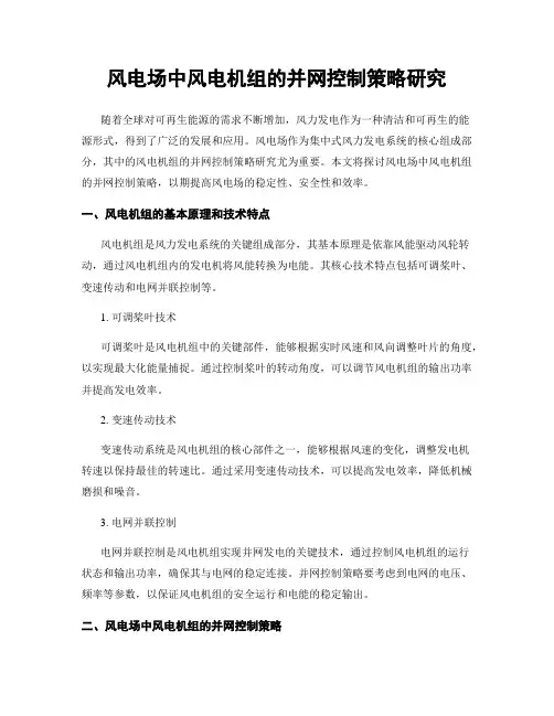 风电场中风电机组的并网控制策略研究