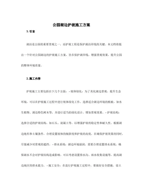 公园湖边护坡施工方案