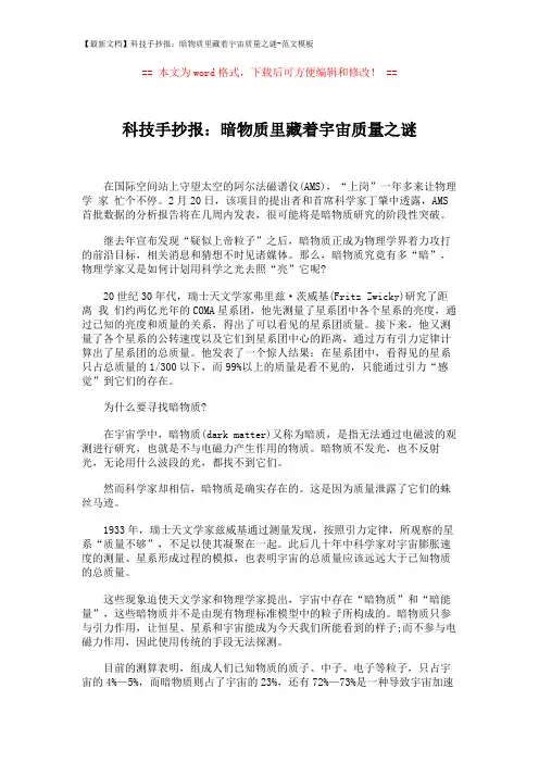 【最新文档】科技手抄报：暗物质里藏着宇宙质量之谜-范文模板 (3页)
