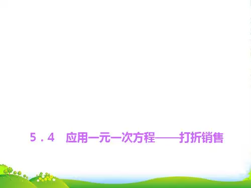 北师大版数学七年级上册5.4 《应用一元一次方程——打折销售》优质课件