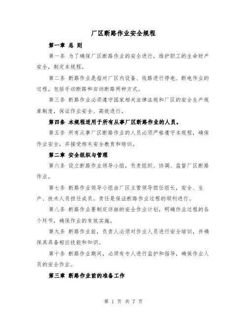厂区断路作业安全规程（四篇）