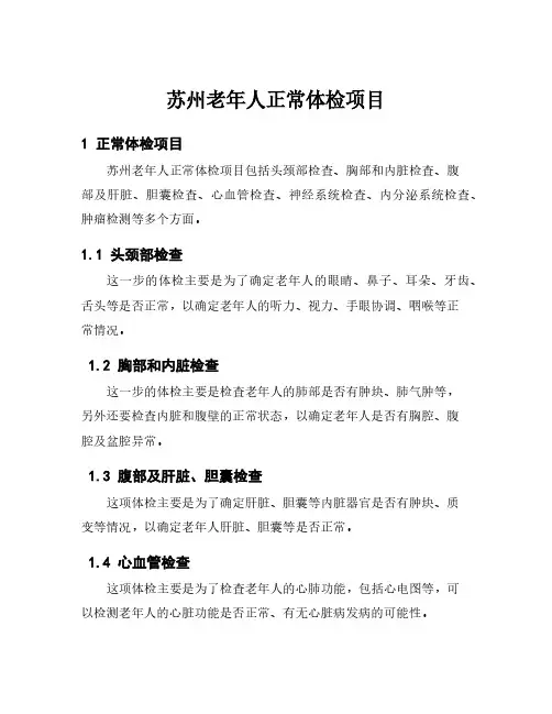 苏州老年人正常体检项目