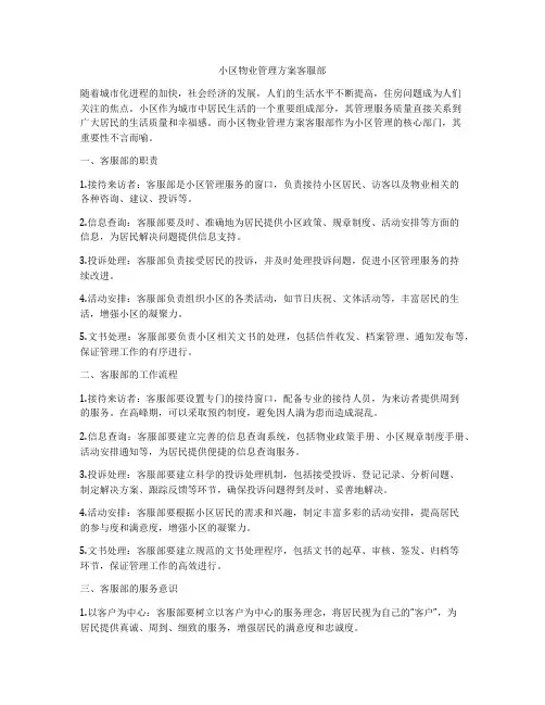小区物业管理方案客服部