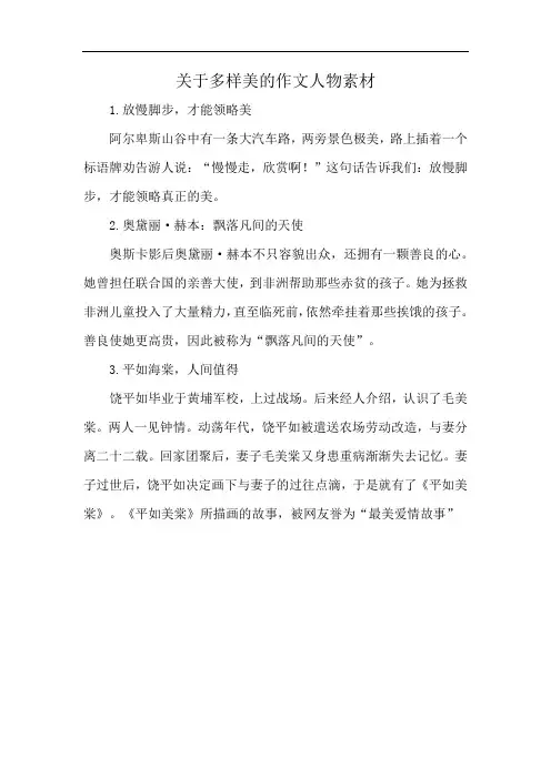 关于多样美的作文人物素材
