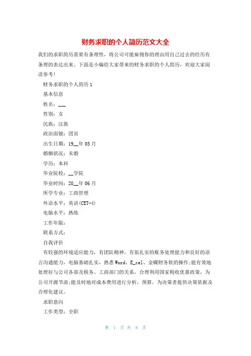 财务求职的个人简历范文大全