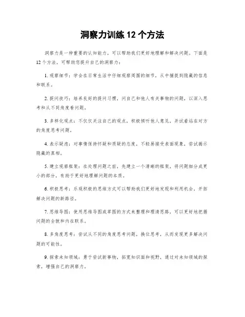 洞察力训练12个方法