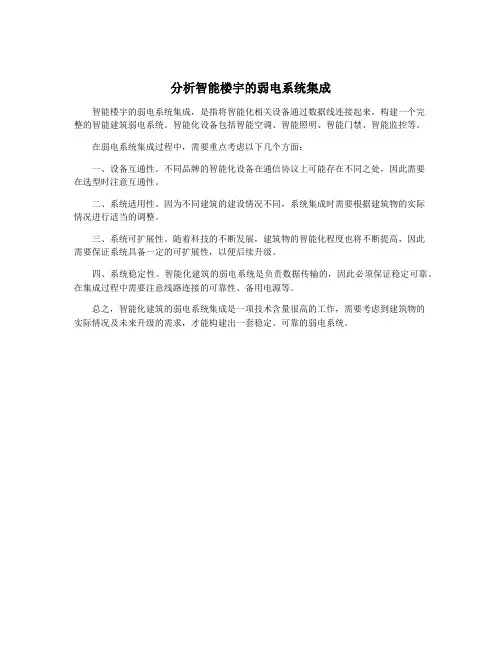 分析智能楼宇的弱电系统集成