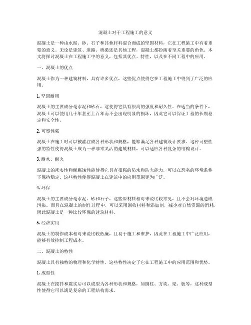 混凝土对于工程施工的意义