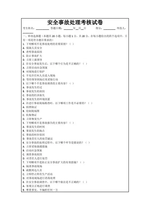 安全事故处理考核试卷