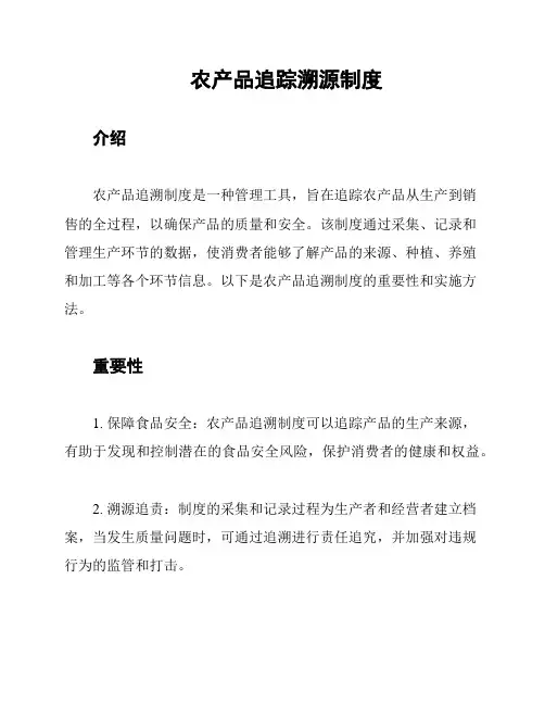 农产品追踪溯源制度
