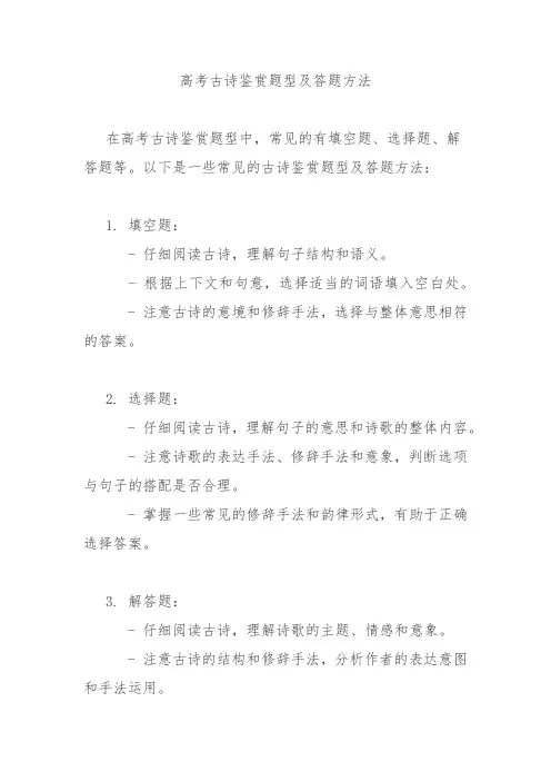 高考古诗鉴赏题型及答题方法