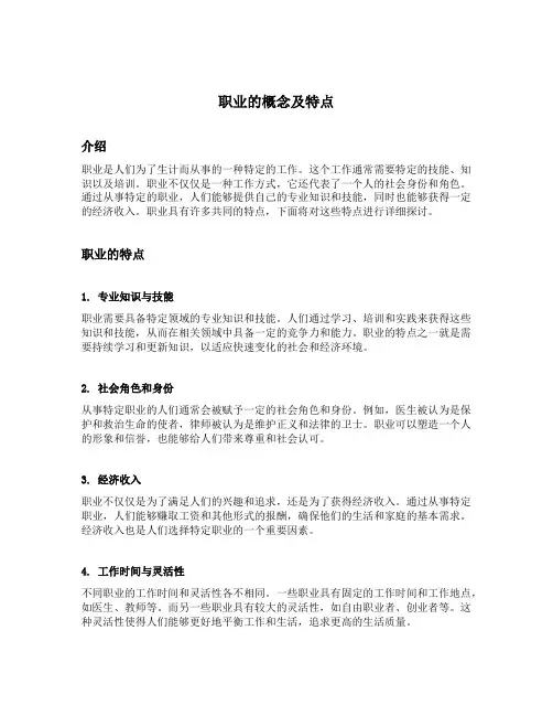 职业的概念及特点