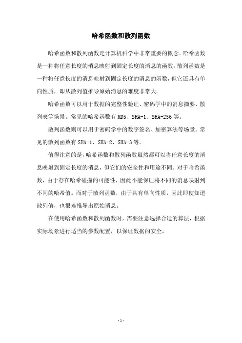 哈希函数和散列函数