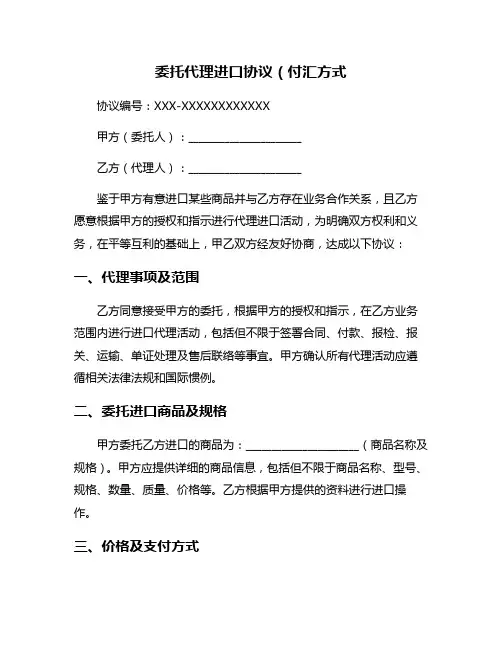 委托代理进口协议(付汇方式