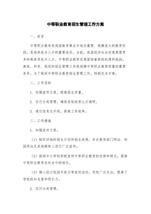 中等职业教育招生管理工作方案