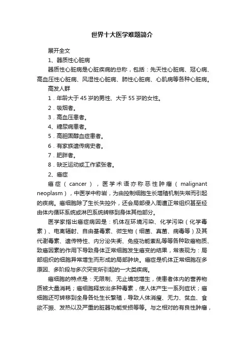 世界十大医学难题简介