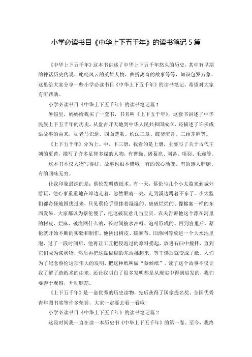 小学必读书目《中华上下五千年》的读书笔记5篇