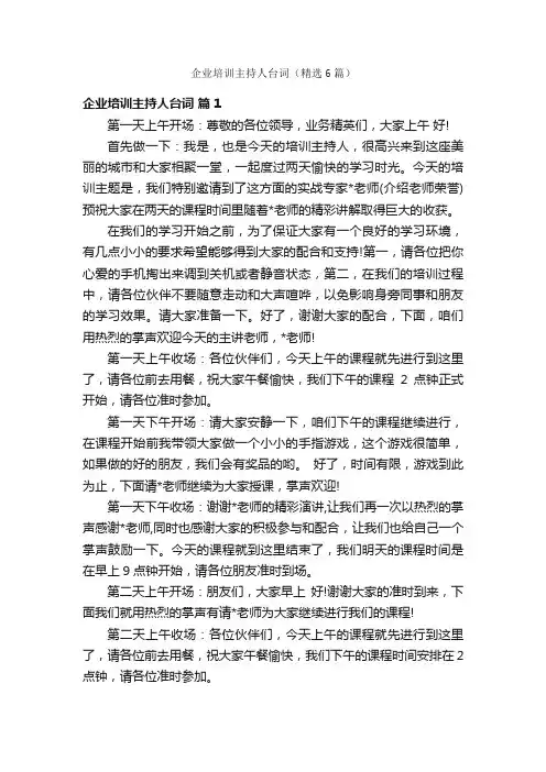 企业培训主持人台词（精选6篇）